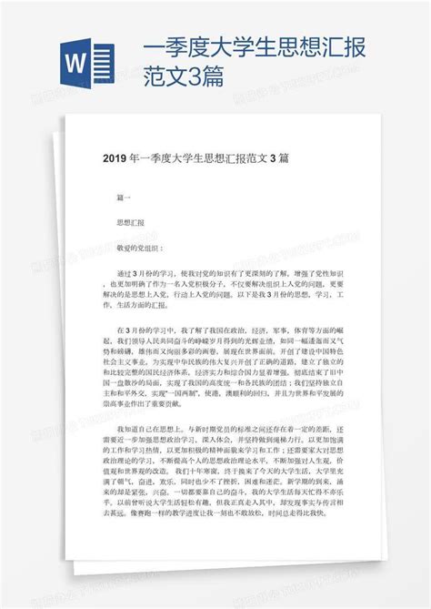 一季度大学生思想汇报范文3篇word模板下载编号pgbbrxdk熊猫办公