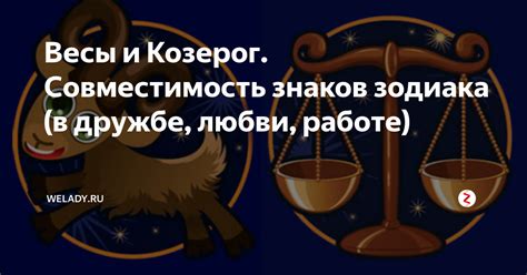 Весы и Козерог. Совместимость знаков зодиака (в дружбе, любви, работе ...