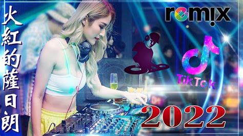 Chinese Song Remix 2022】－ Chinese Dj Remix 2022 好聽歌曲合輯 － 2022 年最劲爆的dj歌曲