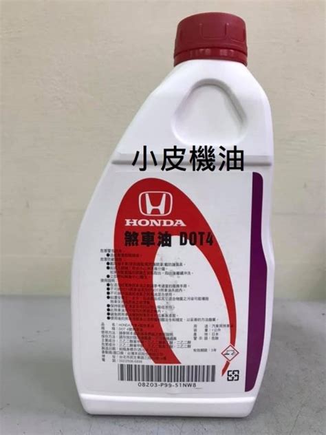 【小皮機油】 Honda 原廠 煞車油 Dot 4 Dot4 全車系共用 Yahoo奇摩拍賣