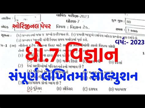 Dhoran 7 Vigyan Varshik Pariksha Paper Solution 2023 Std 7 Science