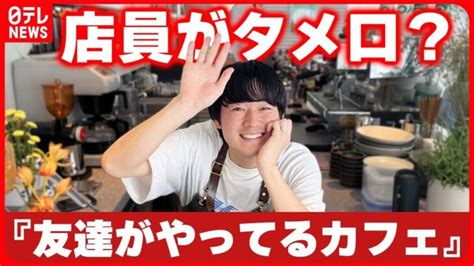 【体験取材】なぜ店員がタメ口？『友達がやってるカフェ』を手がけるワケ │ 【気ままに】ニュース速報