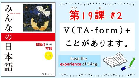 みんなの日本語 19課 2Minna no Nihongo1 ことがありますexperienceた形たけいJapanese