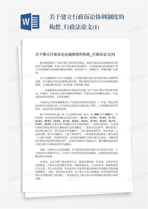 关于建立行政诉讼协调制度的构想行政法论文1word模板免费下载编号ve0a508pl图精灵