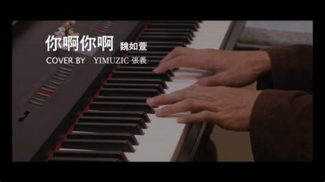 魏如萱 Waa Wei【你啊你啊 Only You】鋼琴版 附歌詞 鋼琴譜 Piano Cover By Yimuzic 張義 Youtube