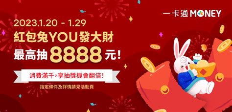 一卡通》【一卡通money】過年發紅包並達成指定條件，抽最高 8888 元儲值金！消費滿千抽獎機會再加倍！【2023129止】