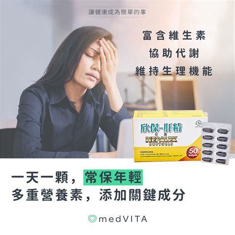 欣保肝精 智慧長輩懂挑 嚴選產品 覺㦡 Medvita