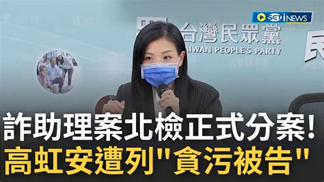 正式列被告 高虹安涉詐助理費北檢正式分案 外傳男友李忠庭已經出境 徐國勇 移民署將配合搜查│主播 劉宸希│【台灣要聞】20221117