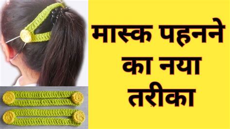 How To Crochet Easy Face Mask करशय क डजइन Crochet Mask For