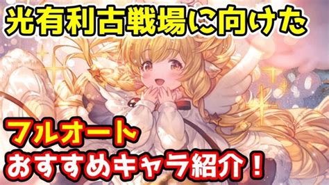 【グラブル】光有利古戦場に向けたフルオート編成でのおすすめキャラを紹介！ │ 2023おすすめアプリゲーム動画配信まとめ