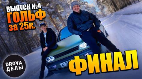 Volkswagen Golf 3 | Тюнинг | за 25 к ФИНАЛ - YouTube
