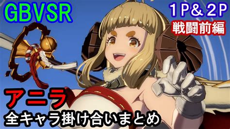 【新キャラ】アニラ 全キャラ掛け合いまとめ（戦闘前編）【gbvsr・granblue Fantasy Versus Rising ・グラブル