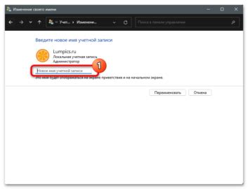 Как изменить имя пользователя в Windows 11