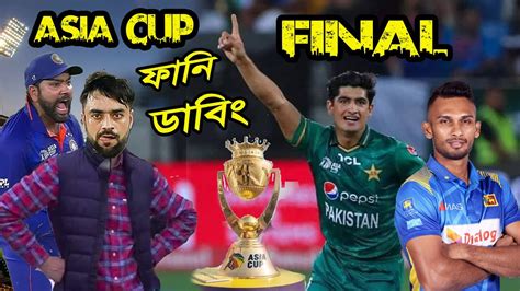 Pakistan Vs Afghanistan Asia Cup Bangla Funny Dubbing Naseem Shah