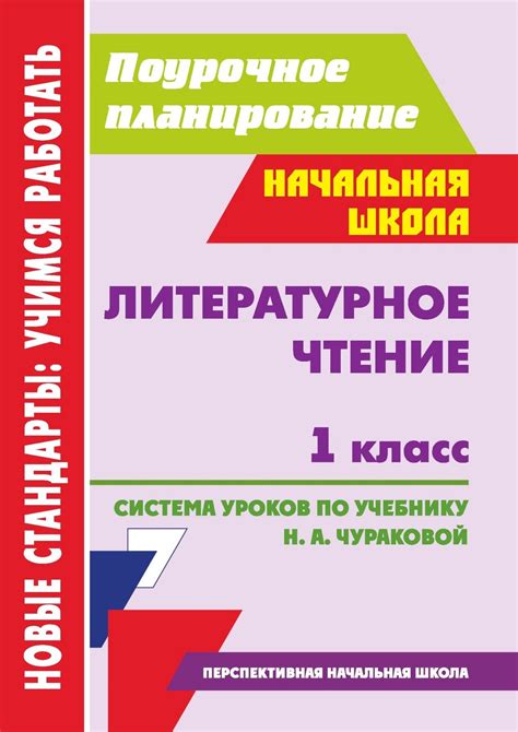 Книга "Литературное чтение. 1 класс: система уроков по учебнику Н. А ...