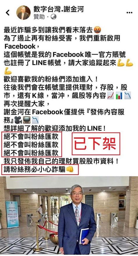 假冒謝金河「反詐騙文宣」設局 刑事局提醒：詐騙廣告又出新招 台北郵報 The Taipei Post