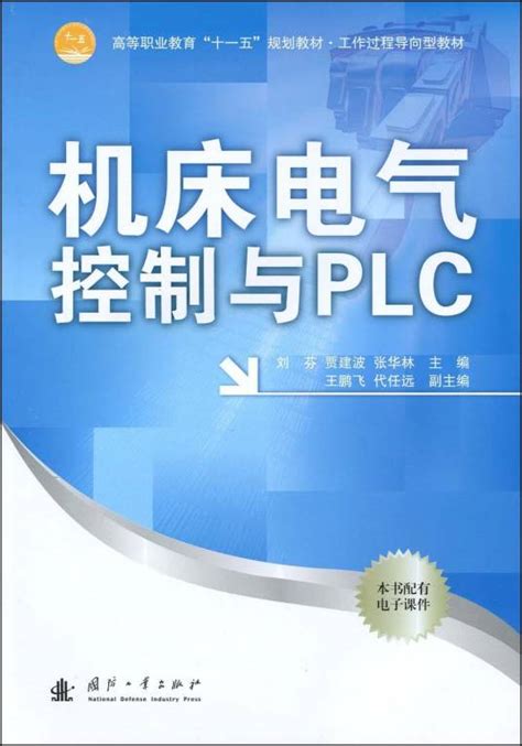 机床电气控制与plc（2009年国防工业出版社出版的图书）百度百科