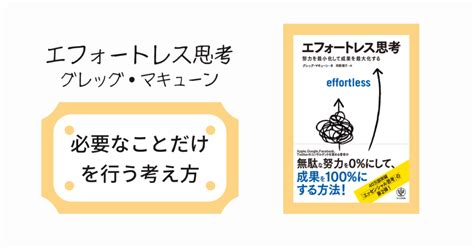 【要約】エフォートレス思考時間をかけずに生産性を上げる方法を解説！ まけべん コツコツ前進ブログ