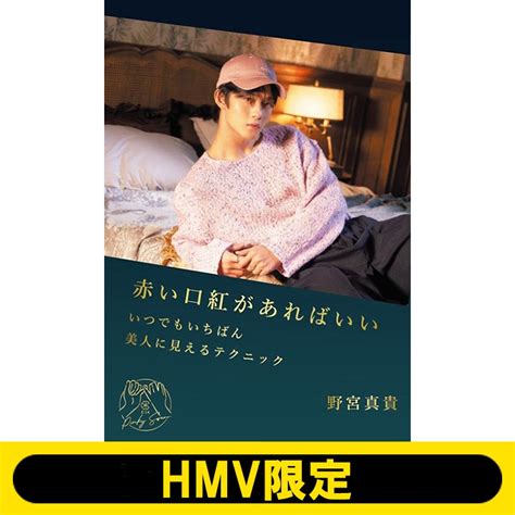 CIX文庫 2 BAEJINYOUNG赤い口紅があればいい いつでもいちばん美人に見えるテクニックHMV限定 野宮真貴 HMV