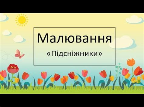 Малювання "Підсніжники" - YouTube