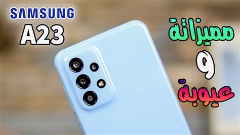 Samsung Galaxy A23 مواصفات غريبة فاوعي تستعجل 📱 Youtube