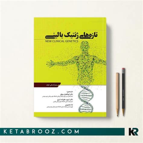 کتاب ژنتیک مولکولی 1 زیست شناسی Dna دکتر مصطفی عبادی الهه دوخه