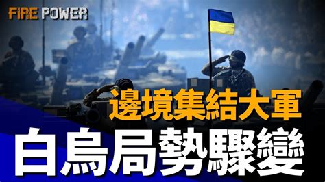 白烏邊境局勢升級，雙方集結大軍要開戰？烏克蘭首次披露黑海作戰細節，烏軍無人艇是怎麼摧毀20餘艘俄艦艇的呢？俄軍運用新戰術—敵後無人機佈雷，烏軍1000公里航程無人機宣佈量產 北約 克裏