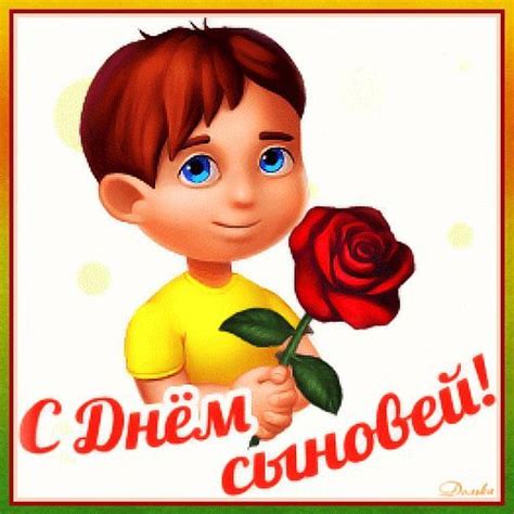 С ДНЕМ СЫНОВЕЙ! | Beautiful gif, Mario characters, Animation