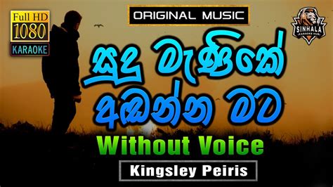 Sudu Manike Adanna Mata ️ සුදු මැණිකේ Karaoke Without Voice