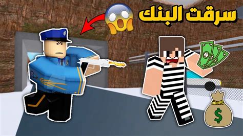 فلم روبلوكس الهروب من الشرطة ؟ سرقت البنك 🔥😱 Youtube