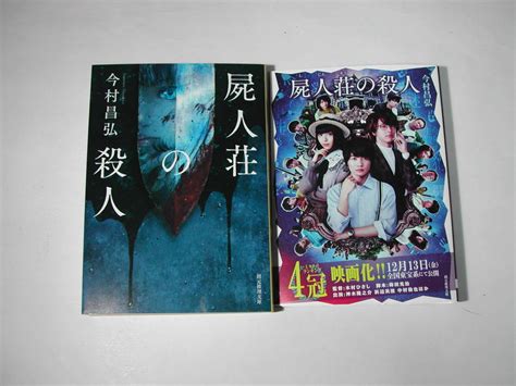 Yahooオークション 署名本・今村昌弘「屍人荘の殺人」初版・サイン