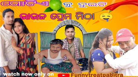 ଭାଉଜ ପ୍ରେମ ମିଠା 🧆vhauja Premo Mitha 🤤odia Comedynew Comedyodia