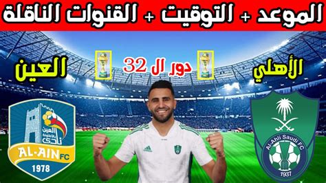 موعد مباراة الاهلي القادمه💥موعد مباراة الاهلي والعين في دور ال 32 من