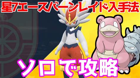 【ポケモンsv】対策おすすめポケモン ソロ 星7レイド 格闘テラスタル 最強エースバーン 入手方法 攻略【ポケモン スカーレット・バイオレット