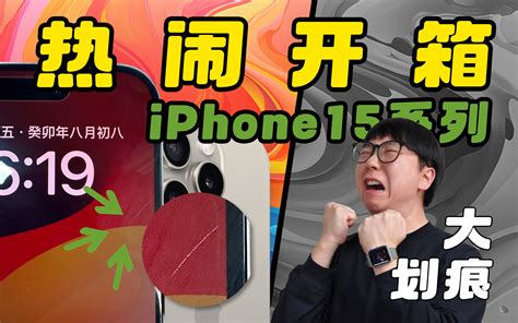 【热闹】当果粉和安卓党看到iphone 15系列 热男hotguys 热男hotguys 哔哩哔哩视频