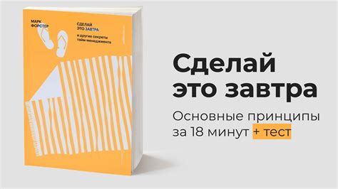 Сделай это завтра, Марк Форстер. Основные принципы и тест - YouTube