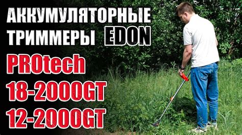 АККУМУЛЯТОРНЫЕ ТРИММЕРА EDON PROTECH 18-2000GT/12-2000GT! ЭЛЕКТРОКОСА ...