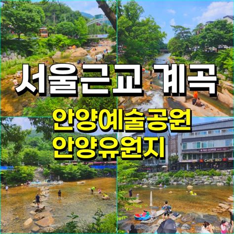 서울근교 계곡 안양유원지 안양예술공원 여름휴가 경기도 당일치기 여행 네이버 블로그