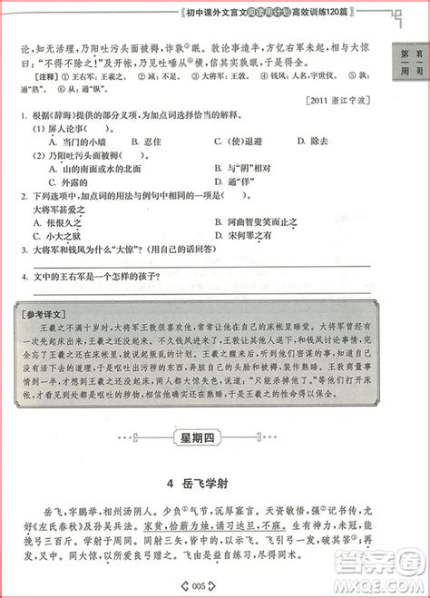 2018年初中课外文言文阅读周计划高效训练120篇九年级中考参考答案 答案圈