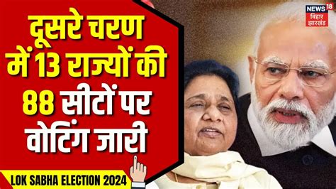 Lok Sabha Election 2024 2nd Phase Voting दूसरे चरण में 13 राज्यों की