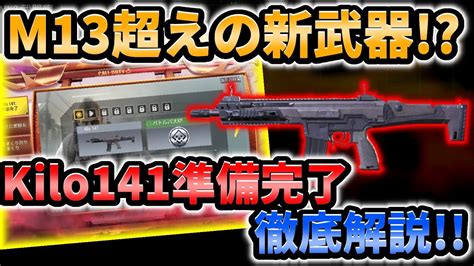 【codmobile】m13超えの新武器 「kilo141がゲットできるシーズンミッションのkilo141準備完了を徹底解説