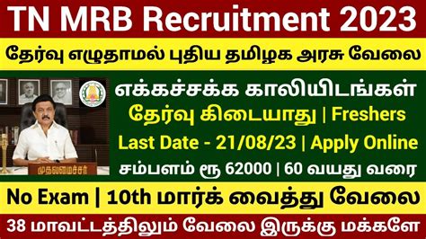 🔥 தேர்வு எழுதாமல் புதிய தமிழக அரசு வேலைவாய்ப்பு 2023 No Exam Govt Jobs Tn Government Jobs