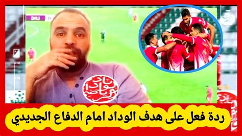 اكواد Iptv👇ردة فعل على هدف الوداد البيضاوي في مرمى الدفاع الحسني الجديدي Youtube