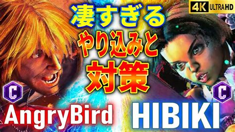 スト6 AngryBird ケン vs ひびき リリー ストリートファイター6 YouTube