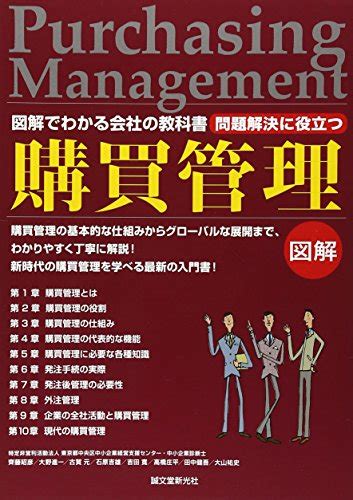 『問題解決に役立つ 購買管理―図解でわかる会社の教科書』｜感想・レビュー 読書メーター