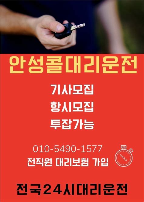 안성콜대리운전 기사님 모집합니다 경기도 안성시 당왕동 당근알바