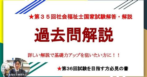 第35回社会福祉士国家試験解答・解説（午前科目）｜榊原尚之（弁護士法人アール総合法律事務所）