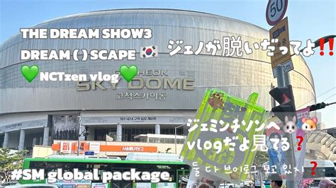 NCTzen vlogTHE DREAM SHOW3 DREAM SCAPE in Seoul 시즈니 브이로그 ジェノが