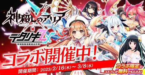 デタリキzx 特別防衛局隊員の日常 ＞ 「デタリキ」×「神殺しのアリア」 コラボ開始！ コラボキャラクター「真稀」と「クリスティーナ」が手に