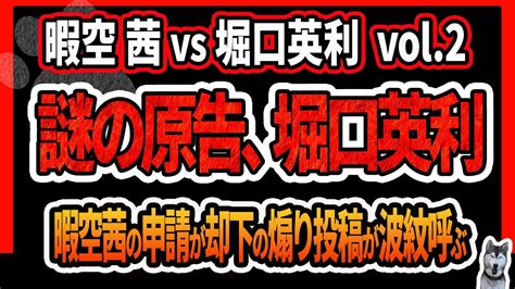 【暇空茜 Vs 堀口英利 Vol2】弁護士いるのに裁判の補助参加申請が却下されてると煽り投稿していた堀口英利さん、まだ地方裁判所で審理中だった